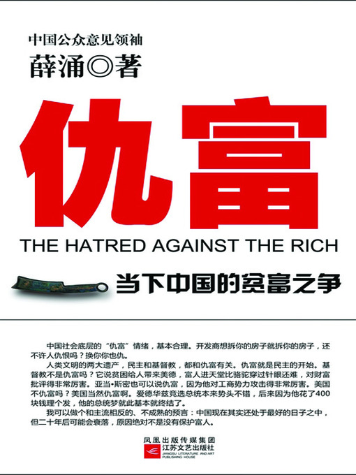 Title details for 仇富：当下中国的贫富之争 (The Hatred Against the Rich: The Fight Between the Rich and the Poor in Comtemptory China) by 薛涌 - Available